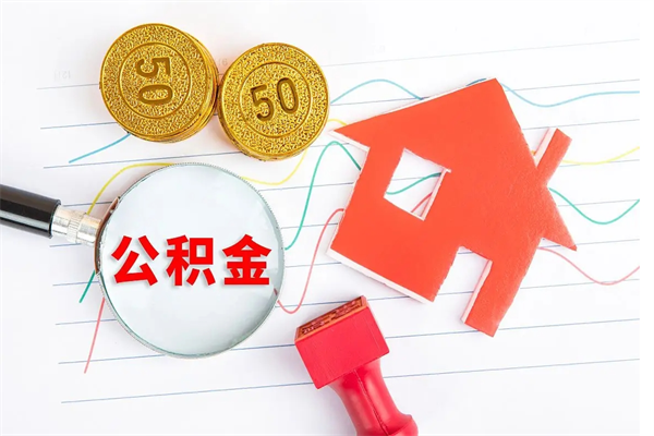 阿坝离职后可以取公积金吗（离职后能取住房公积金吗）