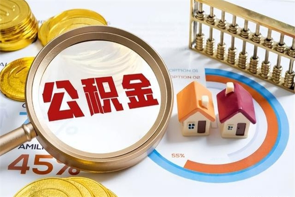 阿坝离职了取住房公积金需要什么手续（离职后取住房公积金需要什么?）