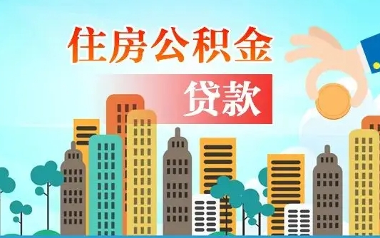 阿坝代提个人住房公积金（代提住房公积金犯法不）