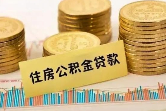 阿坝离职了取住房公积金（离职了住房公积金提取）