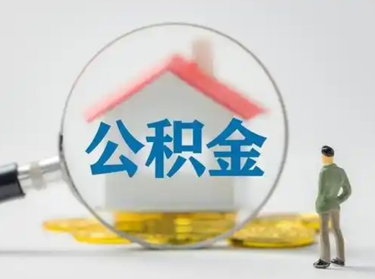 阿坝离职后可以取公积金吗（离职后能取住房公积金吗）