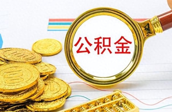 阿坝封存公积金代取（封存公积金提取流程2021）